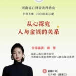 科普直播：从心探究人与金钱的关系