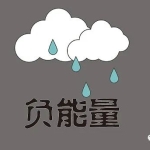 别让负能量带偏了你