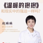 《温暖的抱抱》和现实中的强迫障碍一样吗？
