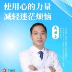 使用心的力量 减轻迷茫烦恼