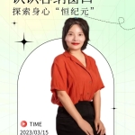 认识“容纳窗口” 探索身心“恒纪元”