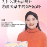 为什么我无法离开——恋爱关系中的亲密恐吓