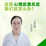出现心理应激反应我们该怎么办?
