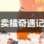 卖橘奇遇记