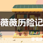 薇薇历险记