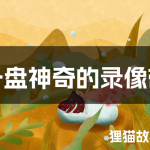 一盘神奇的录像带