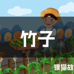 竹子